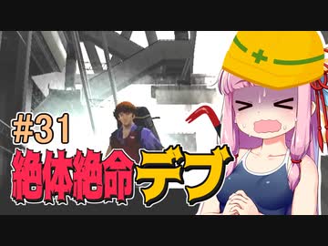 【絶体絶命都市】絶体絶命デブ #31 沈みゆくビル編【VOICEROID実況】