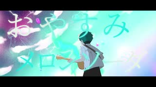 おやすみメロンソーダfeat.初音ミク