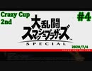 【スマブラSP】Crazy Cup 2nd #4