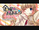 【歌ってみた】金曜日のおはよう-another story-【kikyo】