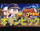 【パワプロ2020】最後のモードは東京2020オリンピックモード！！【ゆっくり実況】