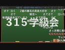 第1回 315学級会