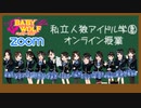 私立人狼アイドル学園　オンライン授業　2限目（下）