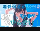 (LOVER)恋愛弱者がギャルゲーやるぞいpart10