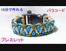 【手作り アクセサリー講座】パラコードでブレスレットの編み方！