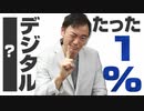 たった1%のデジタル〇〇