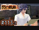 #113(後) 軌跡好きの【閃の軌跡Ⅲ】実況だよ
