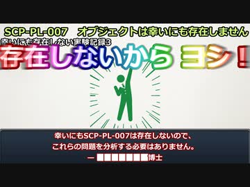 【SCP紹介】SCP-PL-007 - オブジェクトは幸いにも存在しません