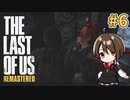 【実況】関西弁女がストーリー復習がてらTHE LAST OF USを初プレイ！#6【Vtuber】