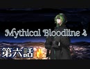 【ダブルクロス3rd】Mythical Bloodline4：深淵に下る道～第六話～【ゆっくりTRPG】