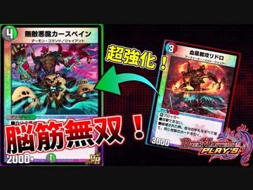 【デュエプレ】脳筋に身を委ねろッ！無敵の火力、カースペインリドロ！