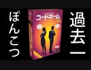 絶対にポンコツとやってはいけないボドゲ【コードネーム】