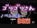 それはグロかわいい『ゴツゴツさん』を実況した【超短編で遊ぼう 第227回】