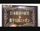 火曜特集「日本経済の展望＆数学大国　ニッポン」