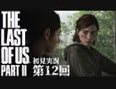 【初見実況】ラストオブアス２ 第12回【The Last Of Us PartⅡ】
