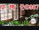 【ゆっ怖】ゆっくり怖い話・その987【怪談】