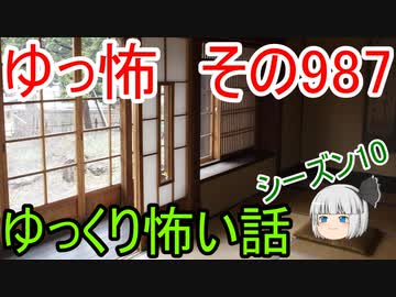 【ゆっ怖】ゆっくり怖い話・その987【怪談】