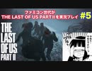 the Last of Us Part Ⅱ #５　やめてください！