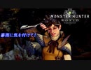 [MHW] 無職になった男のハンティングライフ#9
