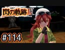 #114 軌跡好きの【閃の軌跡Ⅲ】実況だよ
