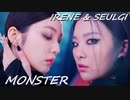 IRENE & SEULGI [Red Velvet]  ℛ MONSTER　official MV　✅和訳付