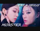 IRENE & SEULGI [Red Velvet]  ℛ MONSTER　official MV　✅和訳付