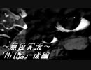 《無色実況》【横スクロールホラーノベル】｢Milya」後編