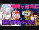 【馬鹿ネちゃん】株買ったのに、銀行がヤクザすぎるｗｗｗｗ【#4】