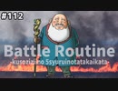 【DQMJ2P実況 #112】GJイベント最終戦、GJバトルルーティンを完全網羅！ドラクエジョーカー2プロフェッショナルを初見実況プレイ！