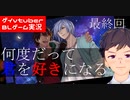 【BLゲーム実況】「何度だって君を好きになる」フルボイスBLゲーム！LastRequest_part8(最終回)【ゲイvtuber】須戸コウ
