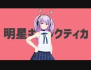 【MMD】HAL 明星ギャラクティカ