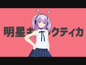 【MMD】HAL 明星ギャラクティカ