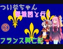 【EU4】ついなちゃん・琴葉茜と行くフランス興亡記 06 【VOICEROID実況】
