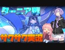【Little Witch Nobeta】サクサク実況 ターニア戦【VOICEROID実況】