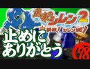 【風来のシレン２】止めにありがとう【実況初プレイ】78