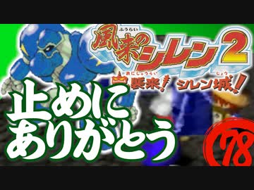 【風来のシレン２】止めにありがとう【実況初プレイ】78