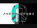 [ミクオリジナル]ノベリスティックセカイ