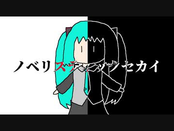 [ミクオリジナル]ノベリスティックセカイ