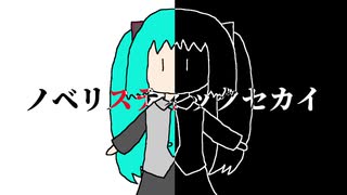 [ミクオリジナル]ノベリスティックセカイ