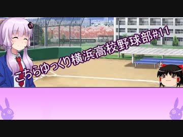 こちらゆっくり横浜高校野球部！#１１【パワプロ2018栄冠ナイン】