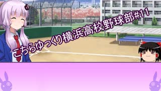 こちらゆっくり横浜高校野球部！#１１【パワプロ2018栄冠ナイン】