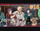 教会ルートをネタバレ匂わせながらゆっくり実況【FE風花雪月】　＃16