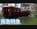 【Transport Fever 2 前面展望】 南急特急【120km/h運転・最速達】