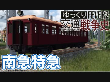 【Transport Fever 2 前面展望】 南急特急【120km/h運転・最速達】