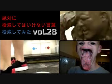 舌長すぎ 絶対に検索してはいけない言葉を検索してみたvol 28 わかりやすい ニコニコ動画
