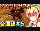 ダウナーマキがゾイドバーサスⅡの帝国編を適当にプレイ#6【VOICEROID実況】