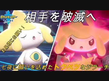 七夕記念 ガラル地方 でも 千年に 一度 の 彗星 の 夜に 願いはかなう 七夜の願い星 ジラーチ を 活躍させてみた ポケモン剣盾 Nicozon