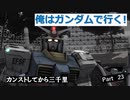 【バトオペ2】カンストしてから三千里Part23【ガンダム】