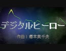 【ファミコン音源】デジタルヒーロー【コンテスト受賞曲】