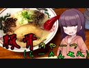 【VOICEROIDグルメ】東北きりたんの外食探訪｢豚骨のやーつ｣【らーめん七八】